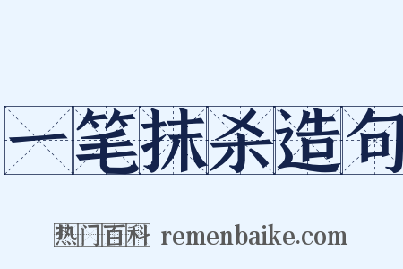 一笔抹杀造句是什么意思的图片